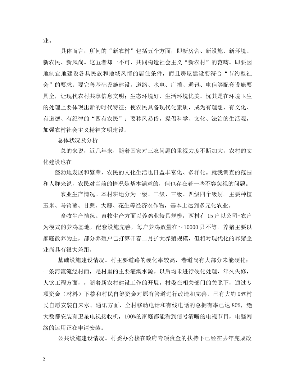 大学生关于社会主义新农村建设的社会实践活动调查报告 (000002)_第2页