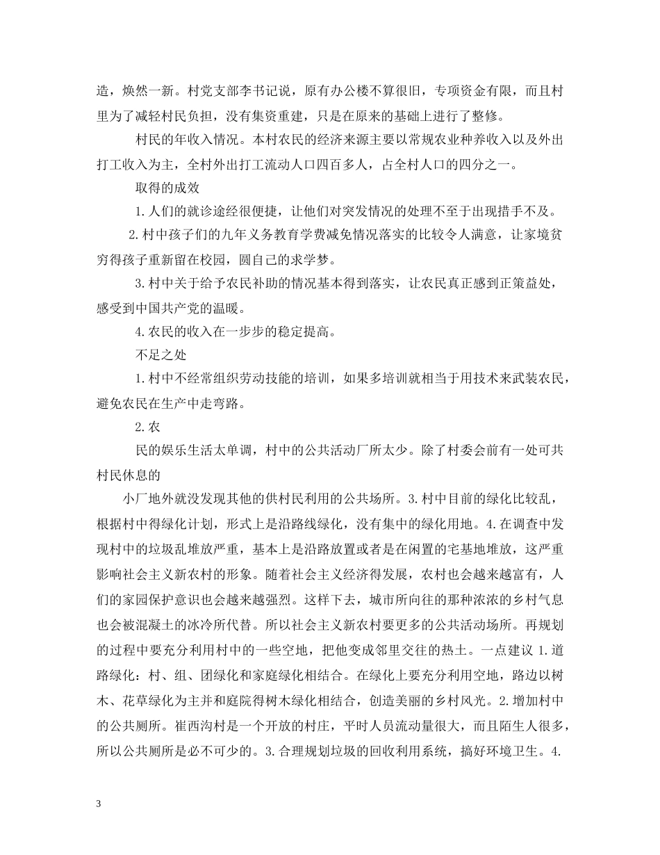 大学生关于社会主义新农村建设的社会实践活动调查报告 (000002)_第3页