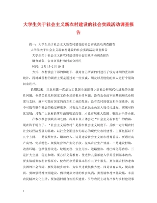 大学生关于社会主义新农村建设的社会实践活动调查报告 (000002)