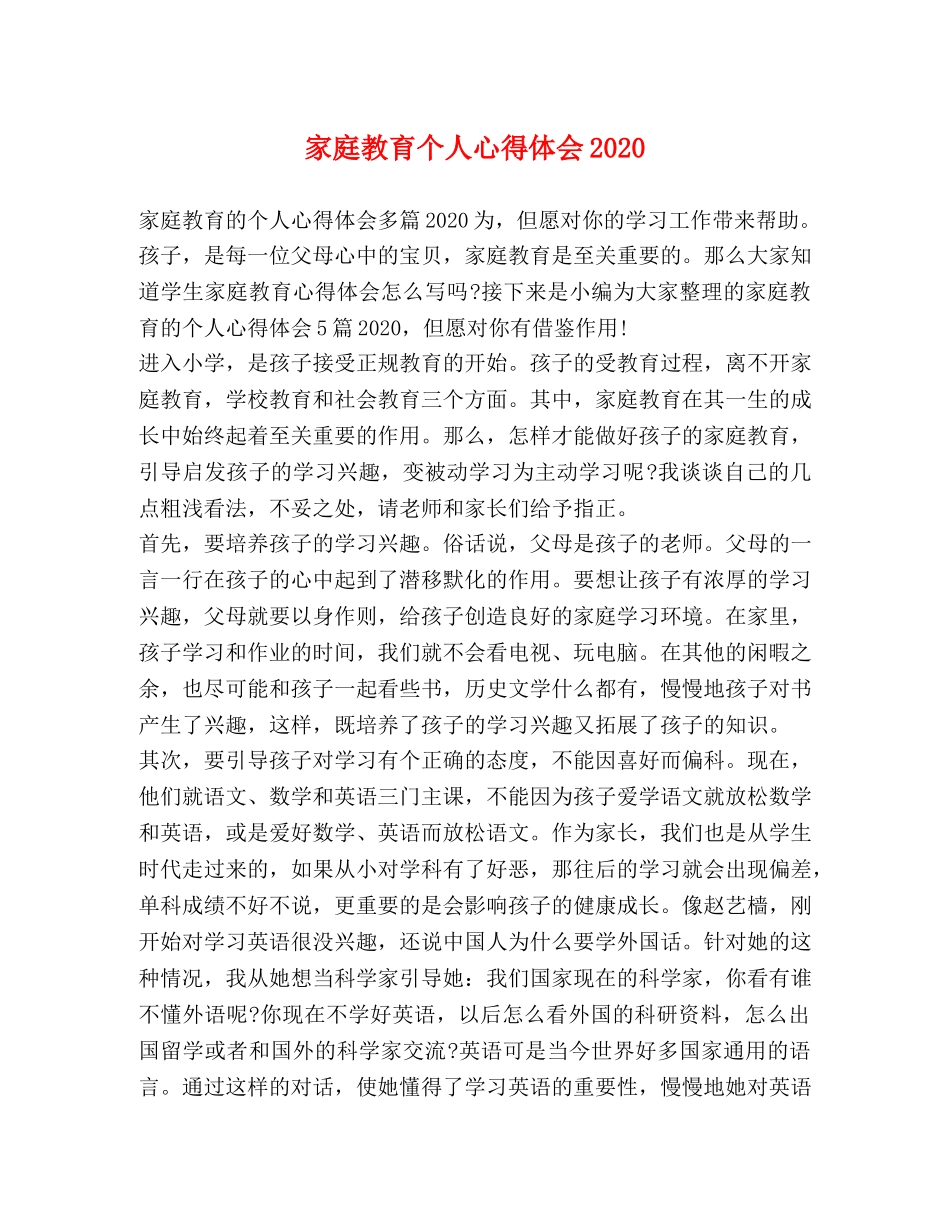 节日讲话-家庭教育个人心得体会2020 _第1页