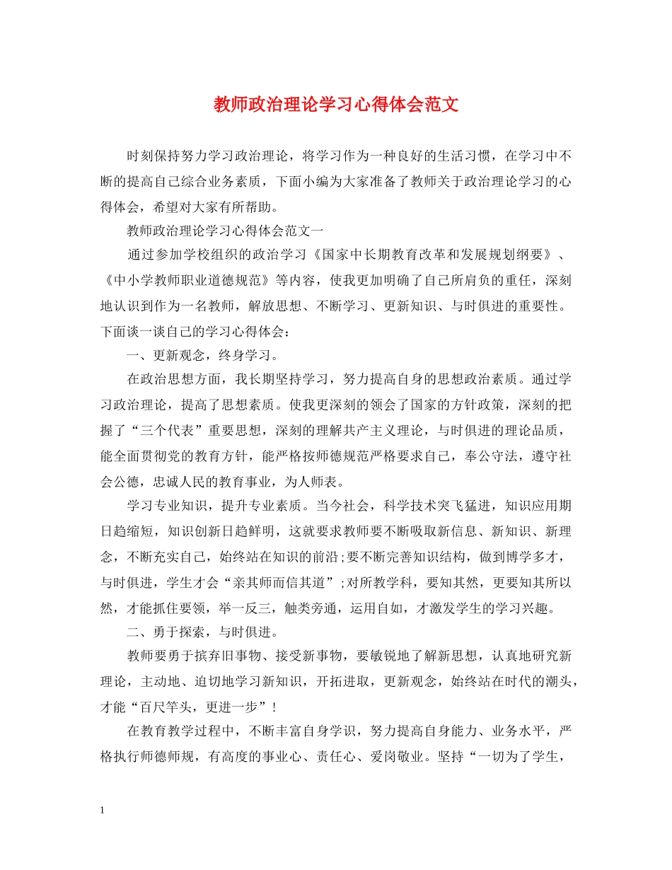 教师政治理论学习心得体会范文 _第1页
