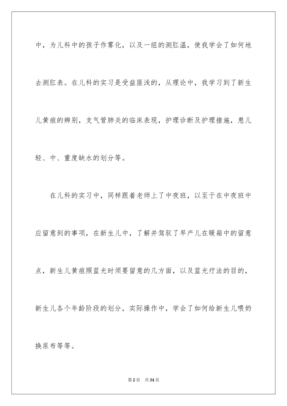 2024儿科实习自我鉴定_1_第2页