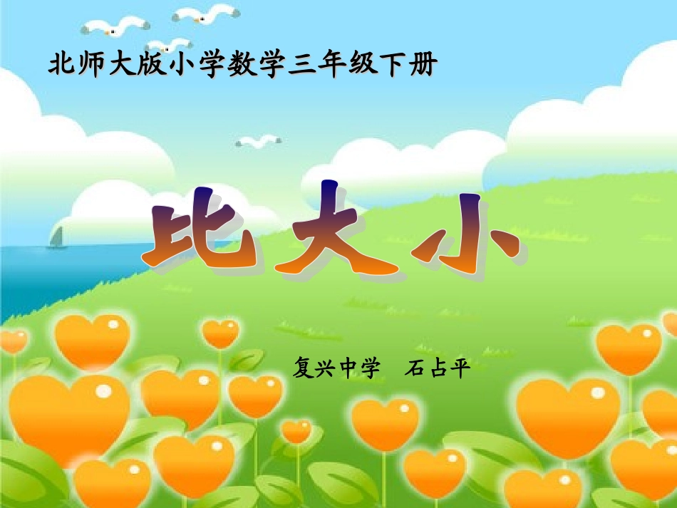 北师大版小学三年级下册数学《比大小》课件PPT_第1页