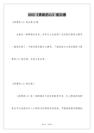 2024《勇敢的心》观后感_4