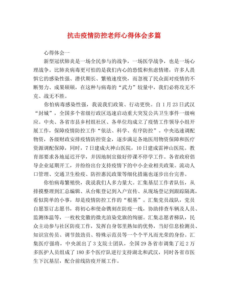 抗击疫情防控老师心得体会多篇 _第1页