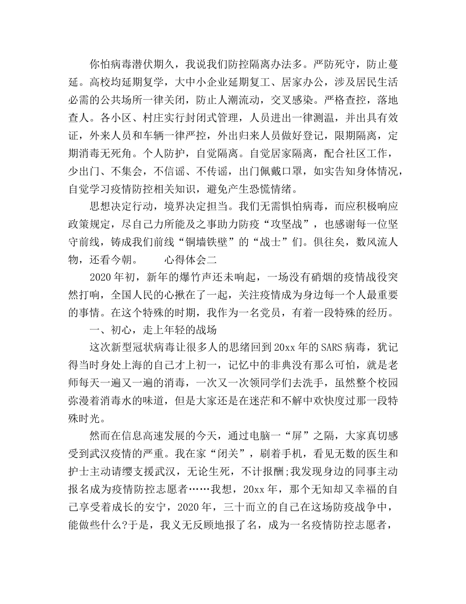 抗击疫情防控老师心得体会多篇 _第2页