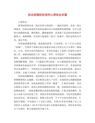 抗击疫情防控老师心得体会多篇 