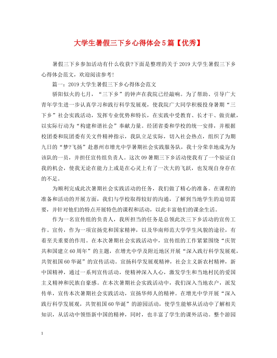 大学生暑假三下乡心得体会5篇【优秀】 _第1页