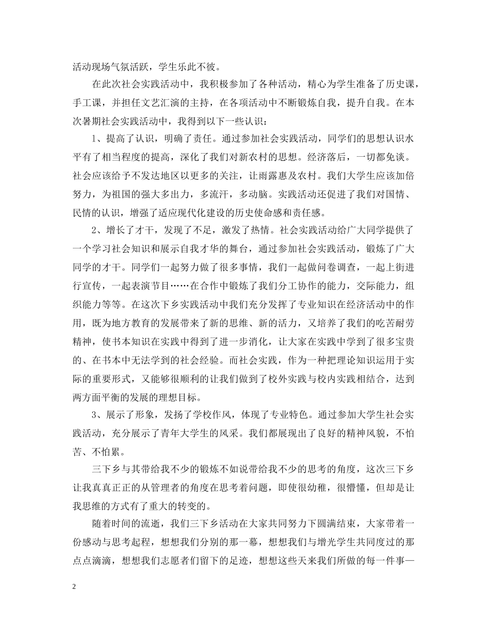 大学生暑假三下乡心得体会5篇【优秀】 _第2页