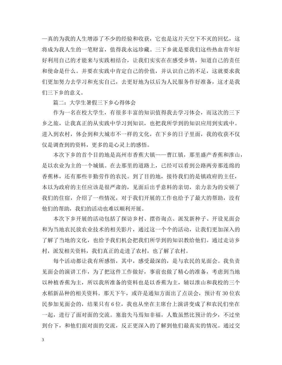 大学生暑假三下乡心得体会5篇【优秀】 _第3页
