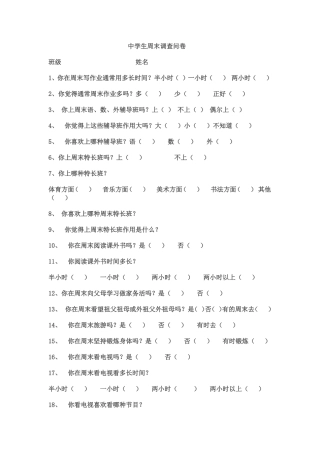 中学生周末问卷调查