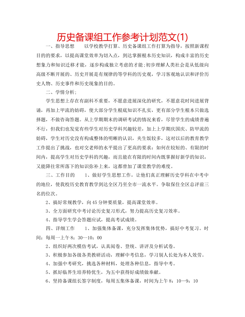 历史备课组工作参考计划范文(1) _第1页