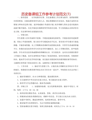 历史备课组工作参考计划范文(1) 