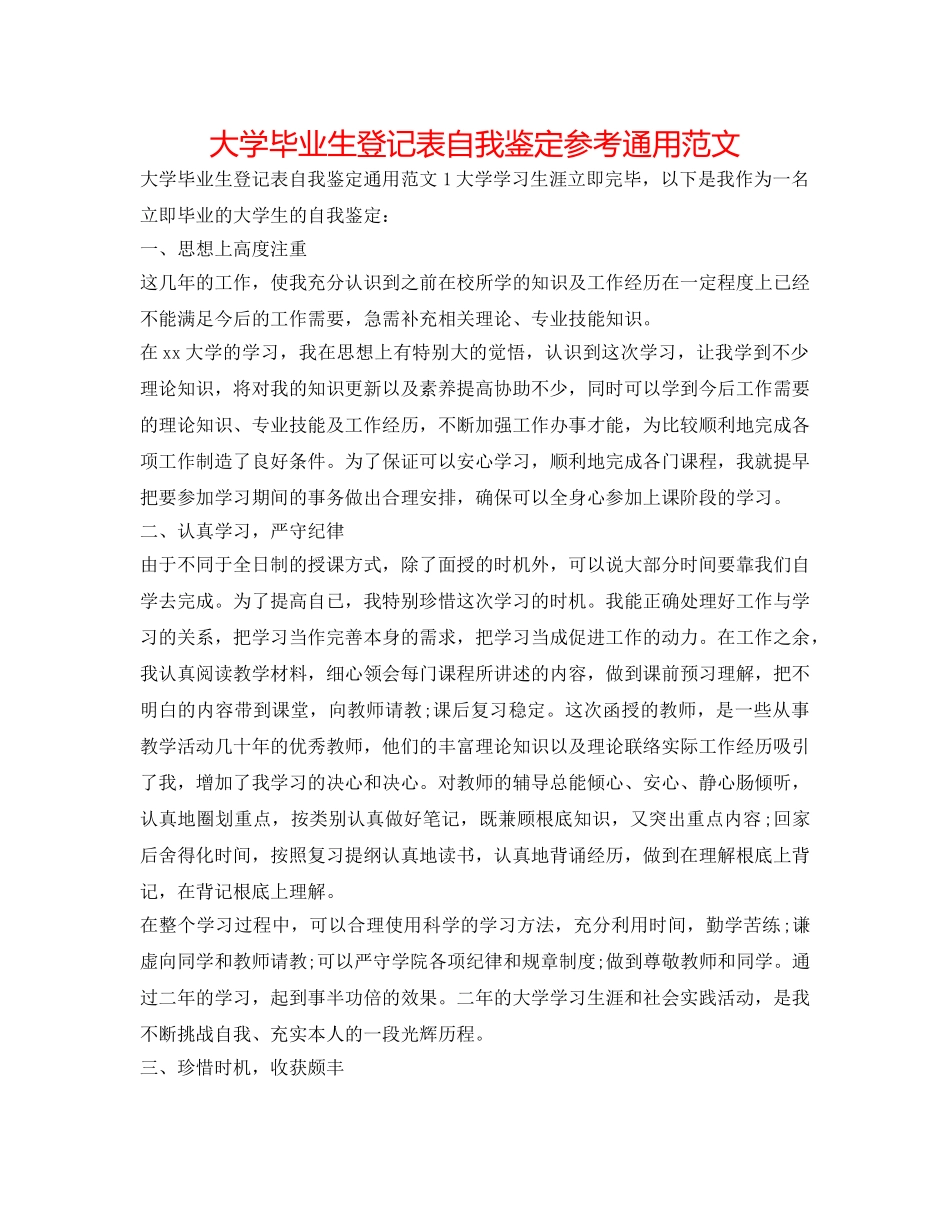 大学毕业生登记表自我鉴定参考通用范文 _第1页