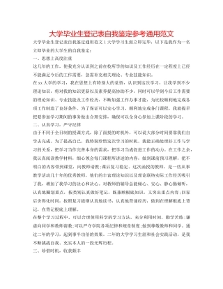 大学毕业生登记表自我鉴定参考通用范文 