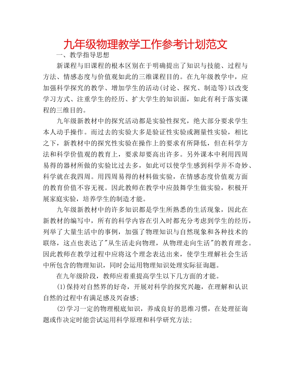 九年级物理教学工作参考计划范文 _第1页