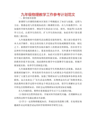 九年级物理教学工作参考计划范文 