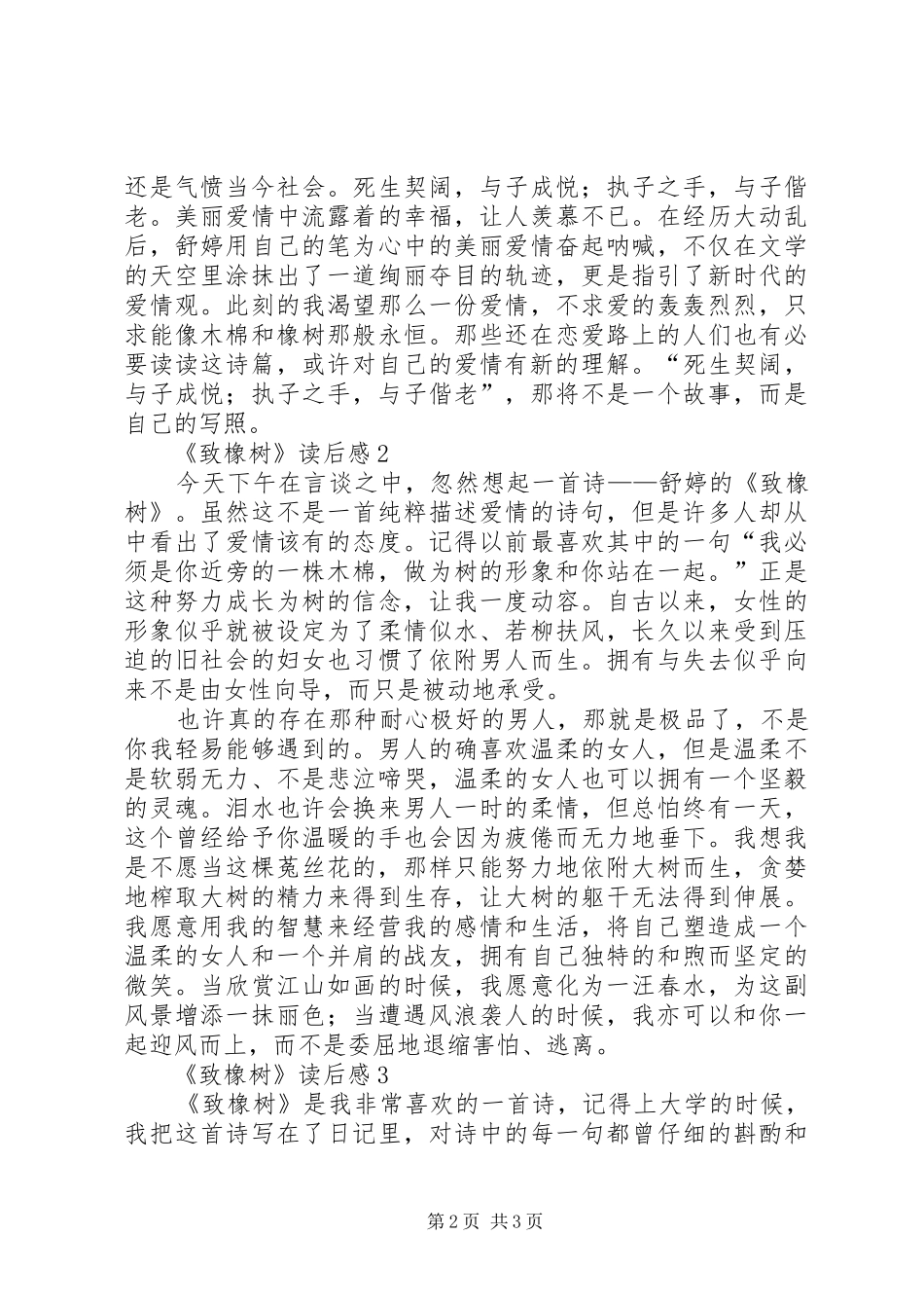 《致橡树》读后心得范文（精选3篇）_第2页
