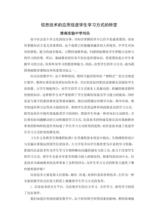信息技术的应用促进学生学习方式的转变
