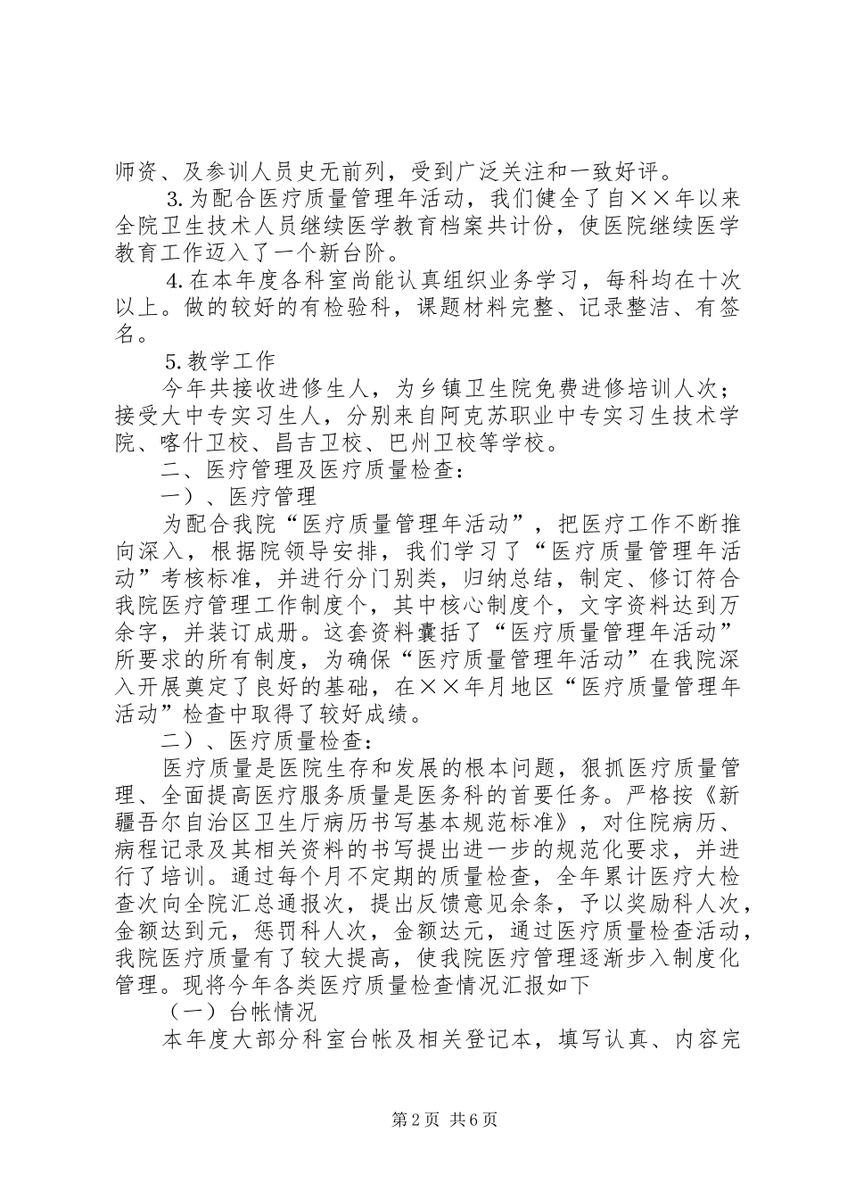 ××年度市医院医疗工作总结 _第2页