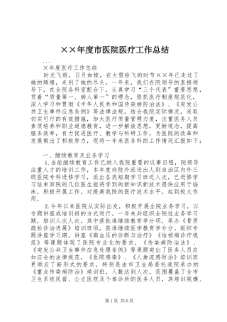 ××年度市医院医疗工作总结 