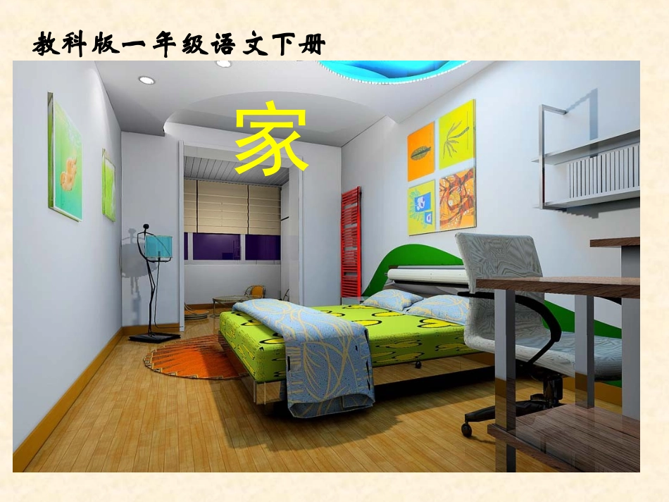 (教科版)一年级语文下册课件_家_1_第1页