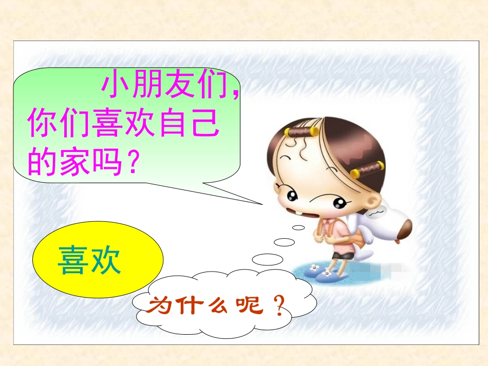 (教科版)一年级语文下册课件_家_1_第2页