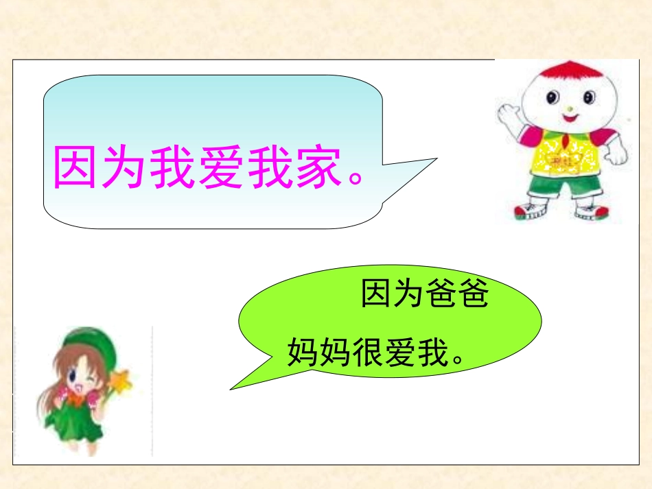 (教科版)一年级语文下册课件_家_1_第3页