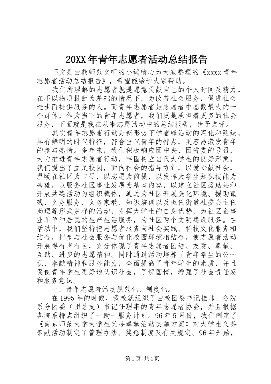 20XX年青年志愿者活动总结报告 _第1页