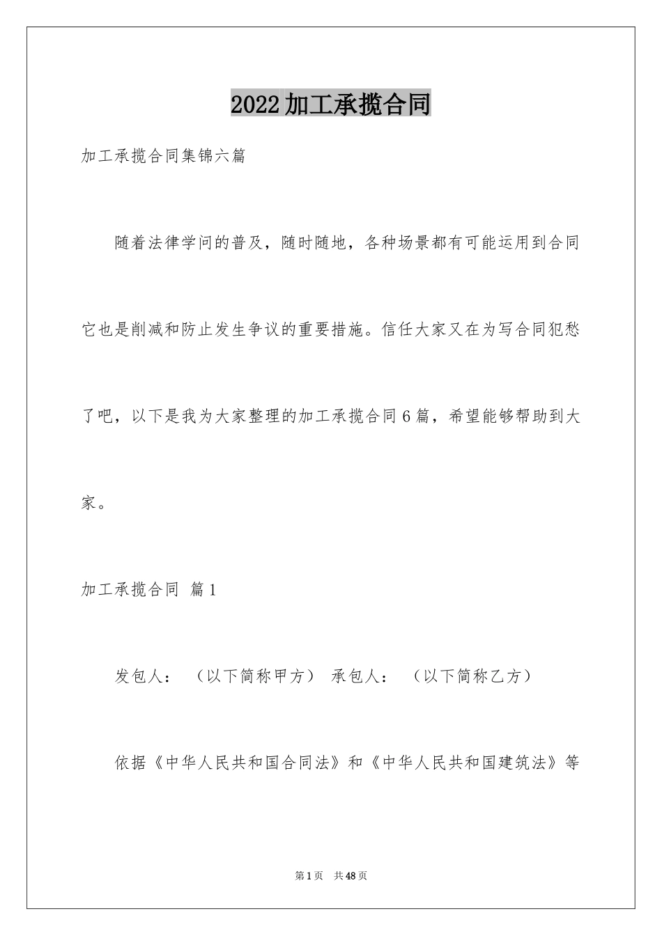 2024加工承揽合同_70_第1页
