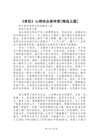 《孝经》体会心得姜坤景[精选五篇]