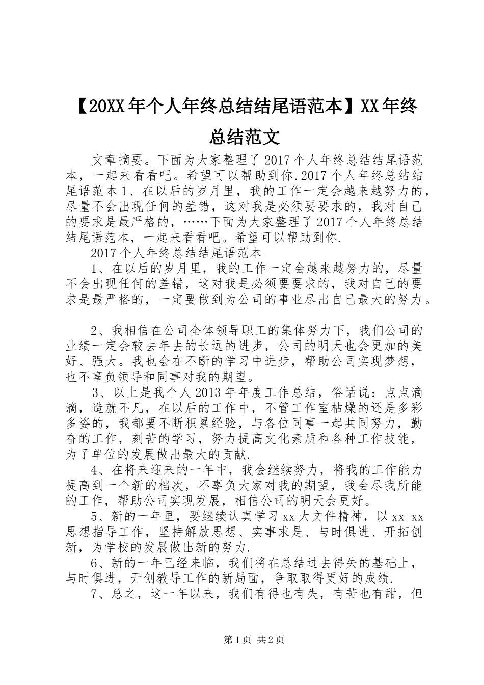 【20XX年个人年终总结结尾语范本】XX年终总结范文_第1页