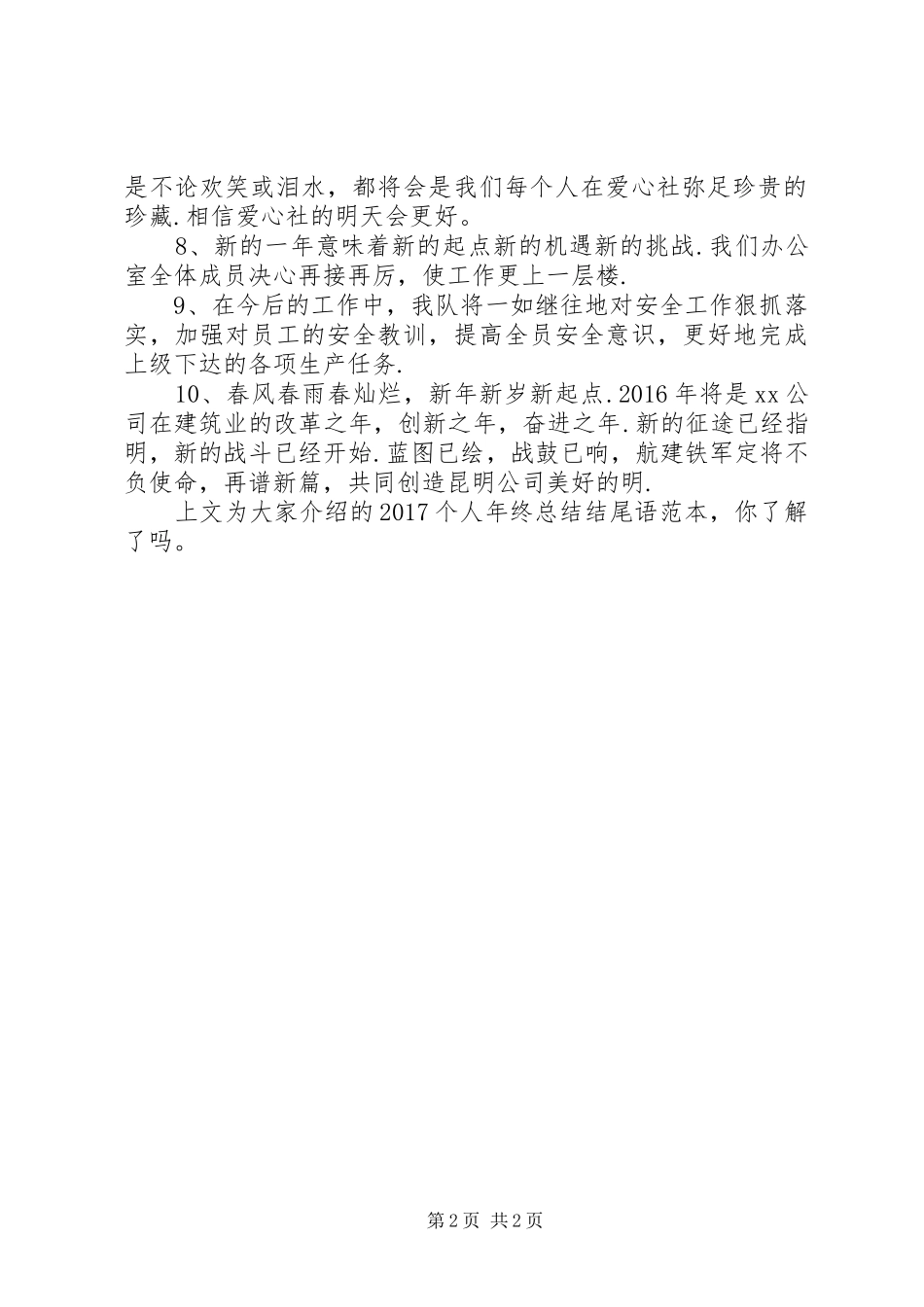 【20XX年个人年终总结结尾语范本】XX年终总结范文_第2页