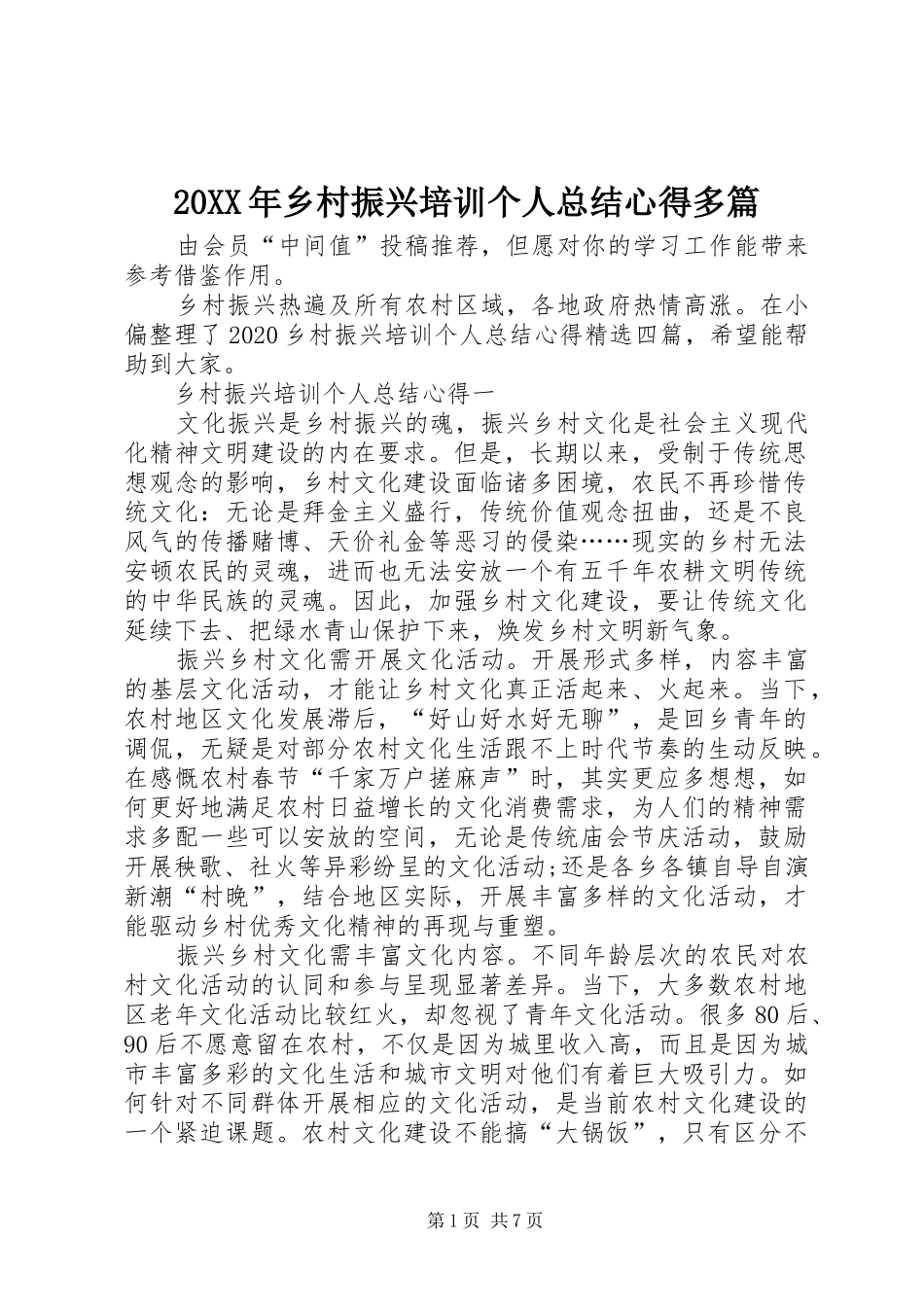 20XX年乡村振兴培训个人总结心得多篇_第1页