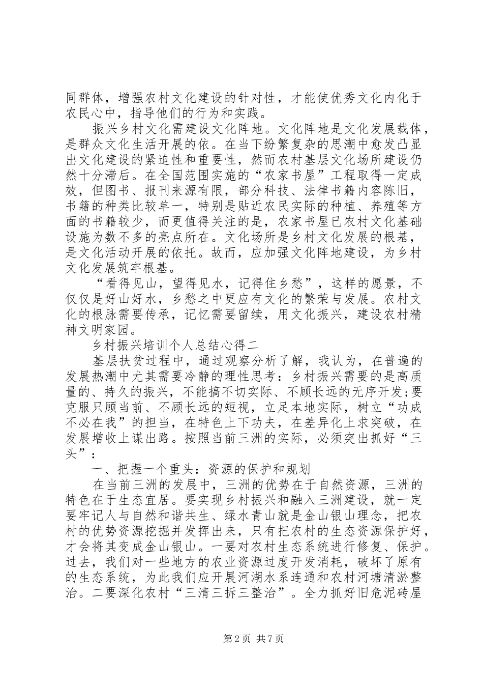 20XX年乡村振兴培训个人总结心得多篇_第2页