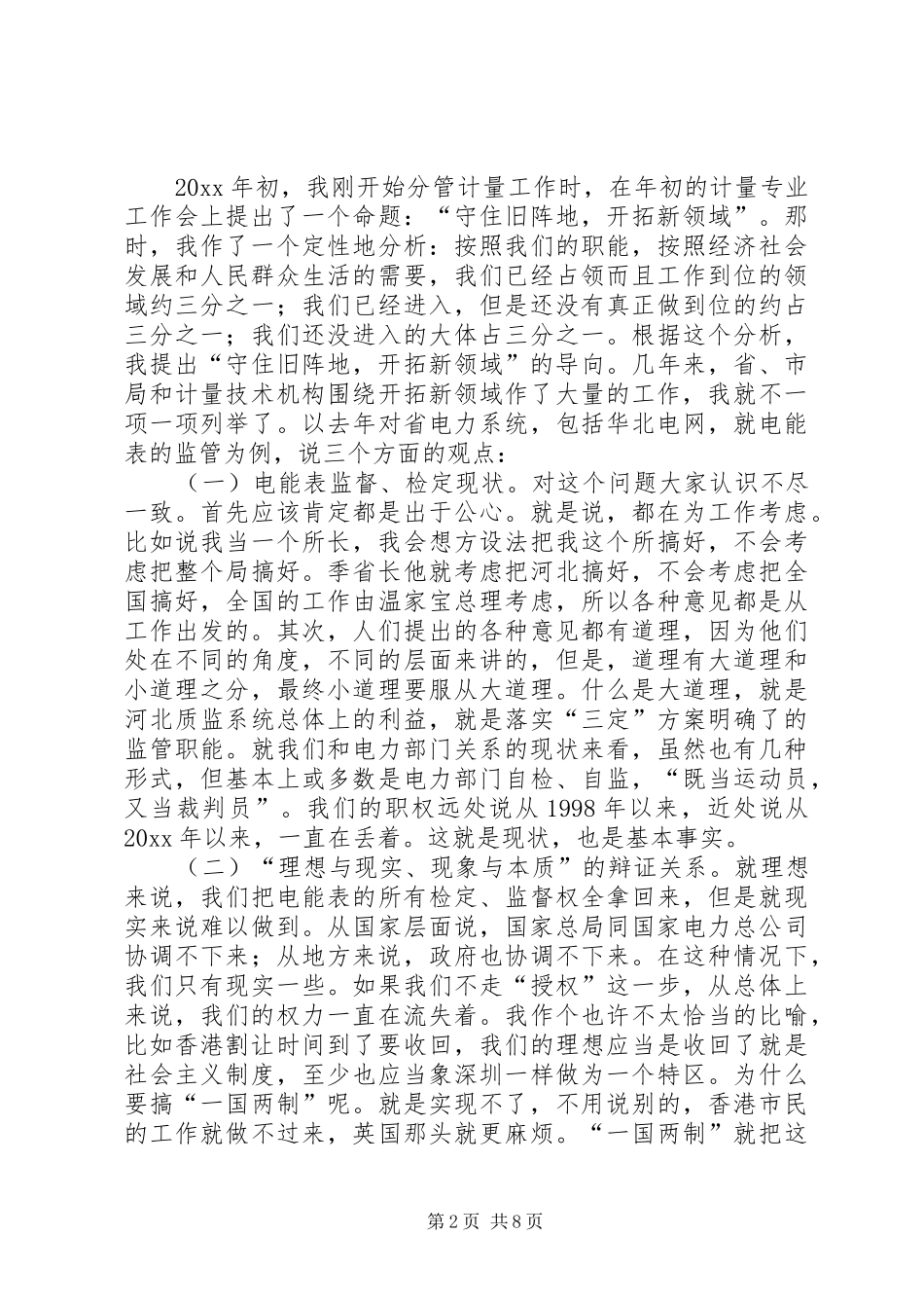 在全省计量工作会议上的讲话发言_第2页