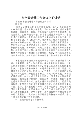 在全省计量工作会议上的讲话发言