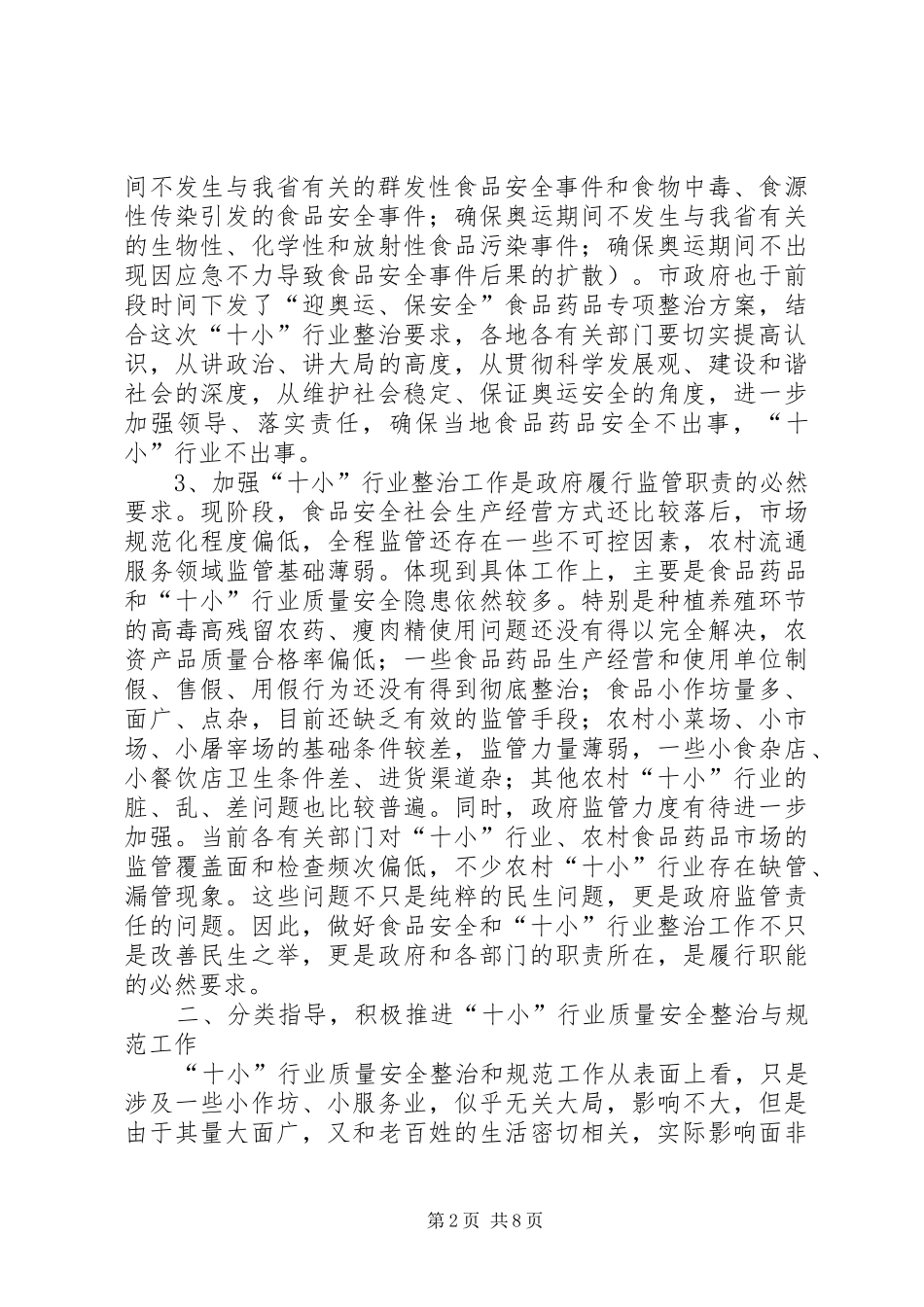 行业质量安全整治会议的讲话发言_第2页