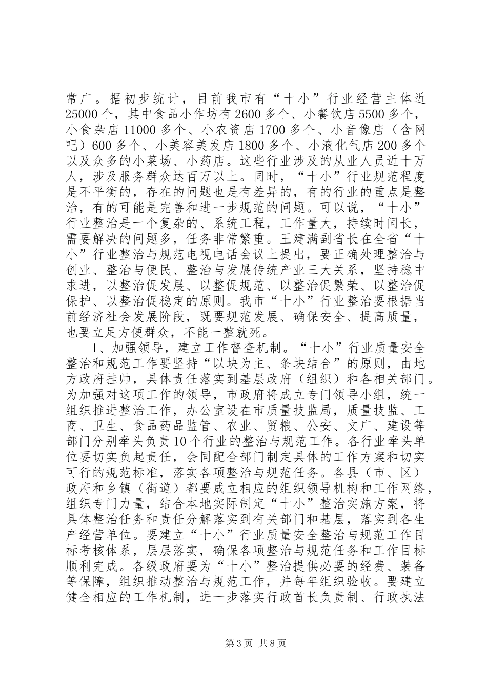 行业质量安全整治会议的讲话发言_第3页