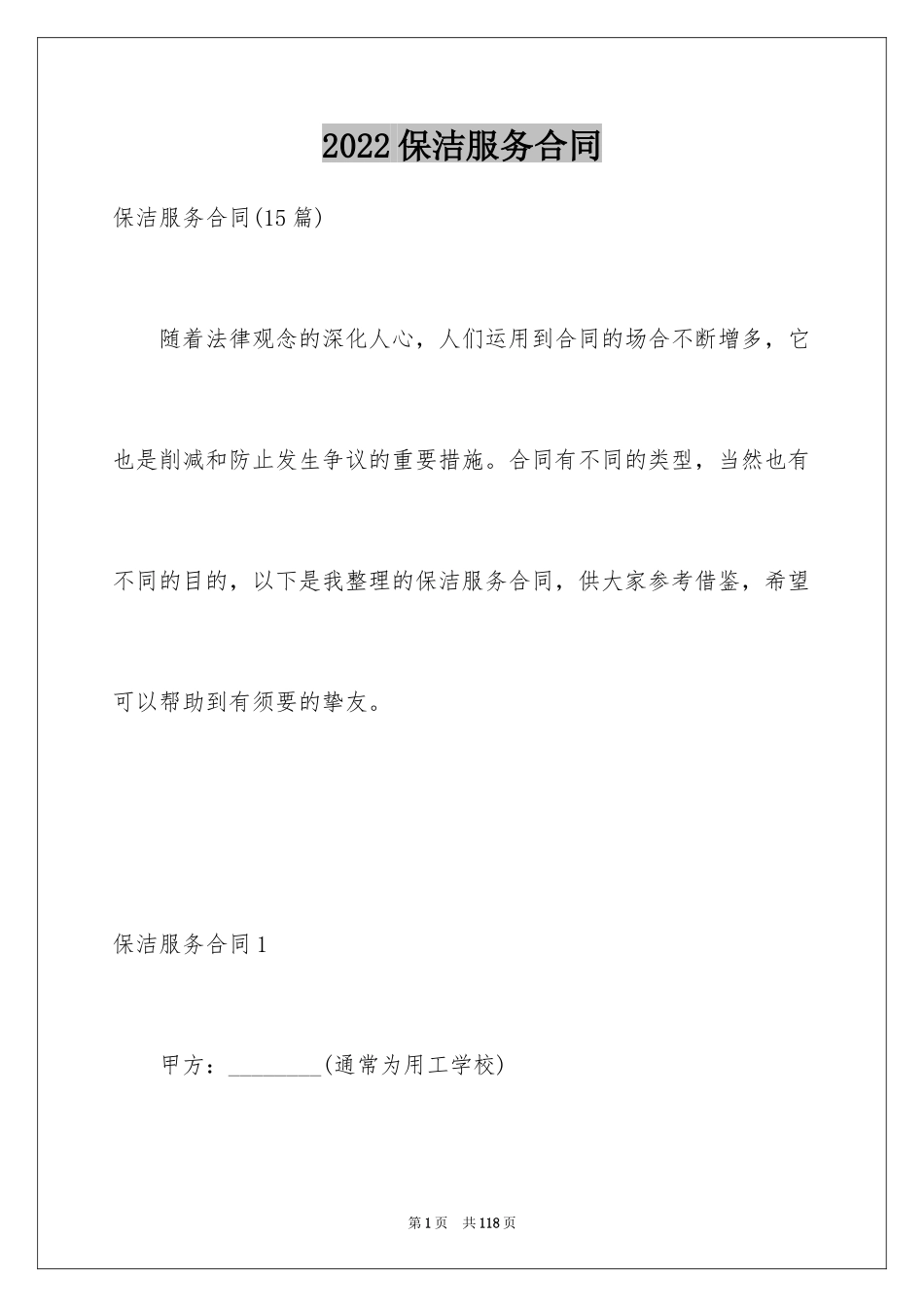 2024保洁服务合同_52_第1页