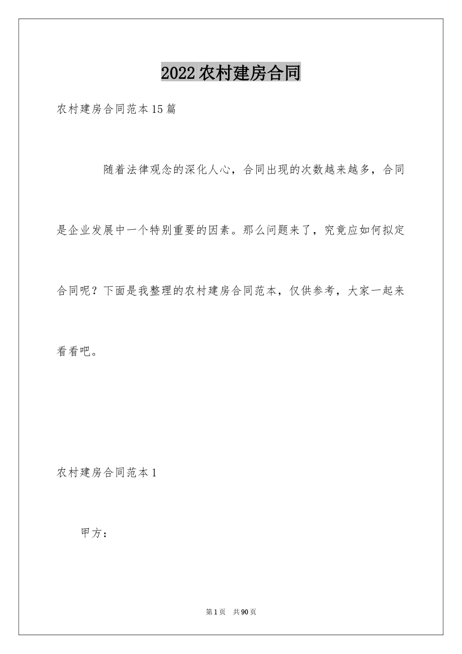 2024农村建房合同_3_第1页