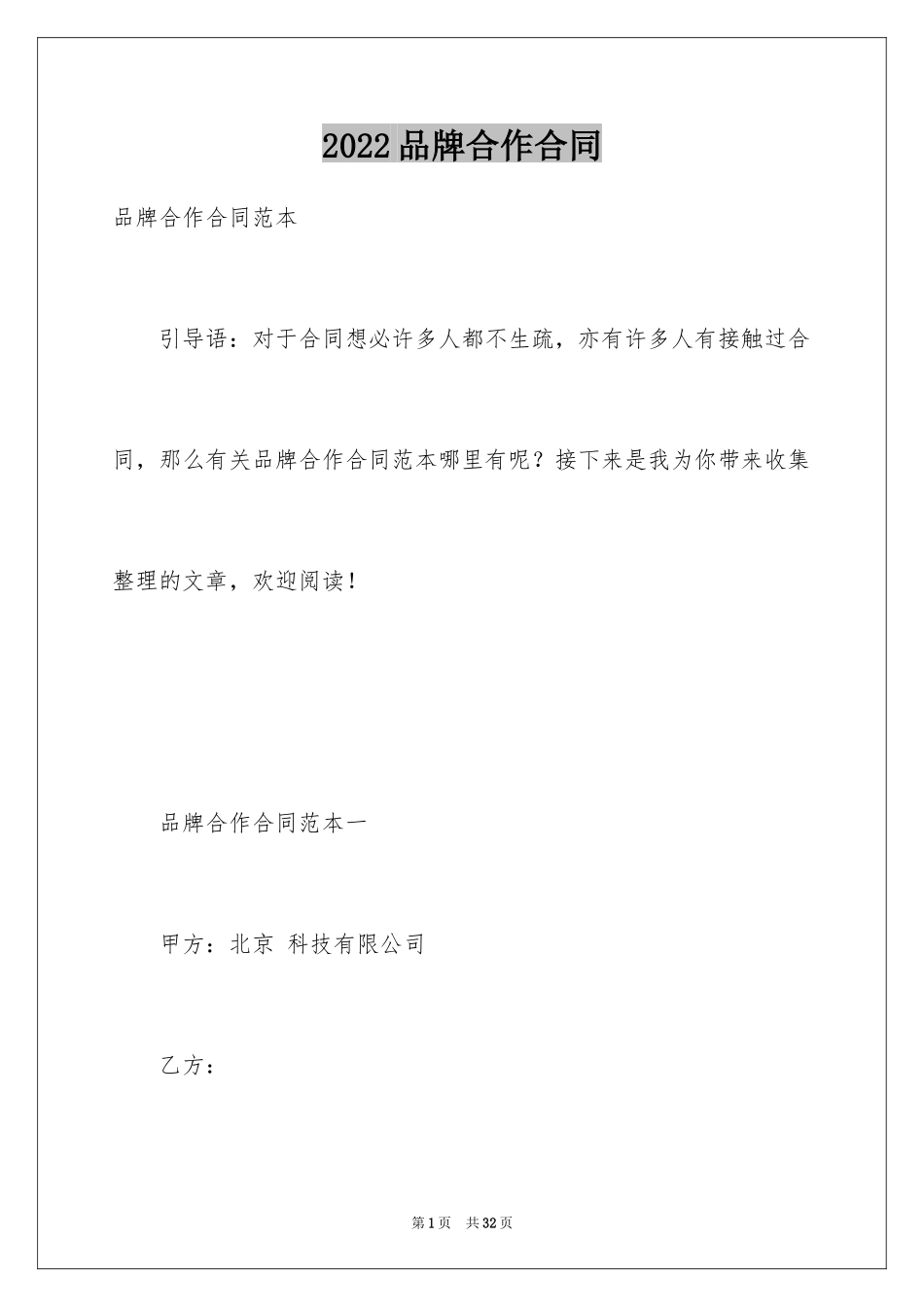 2024品牌合作合同_2_第1页