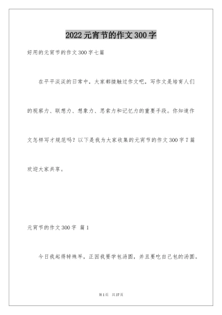 2024元宵节的作文300字_31