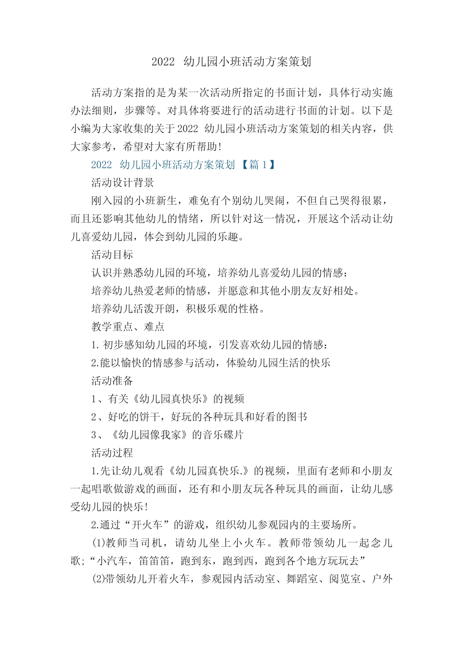 2022幼儿园小班活动方案策划(精选6篇) _第1页