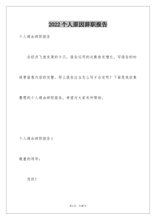 2024个人原因辞职报告_47