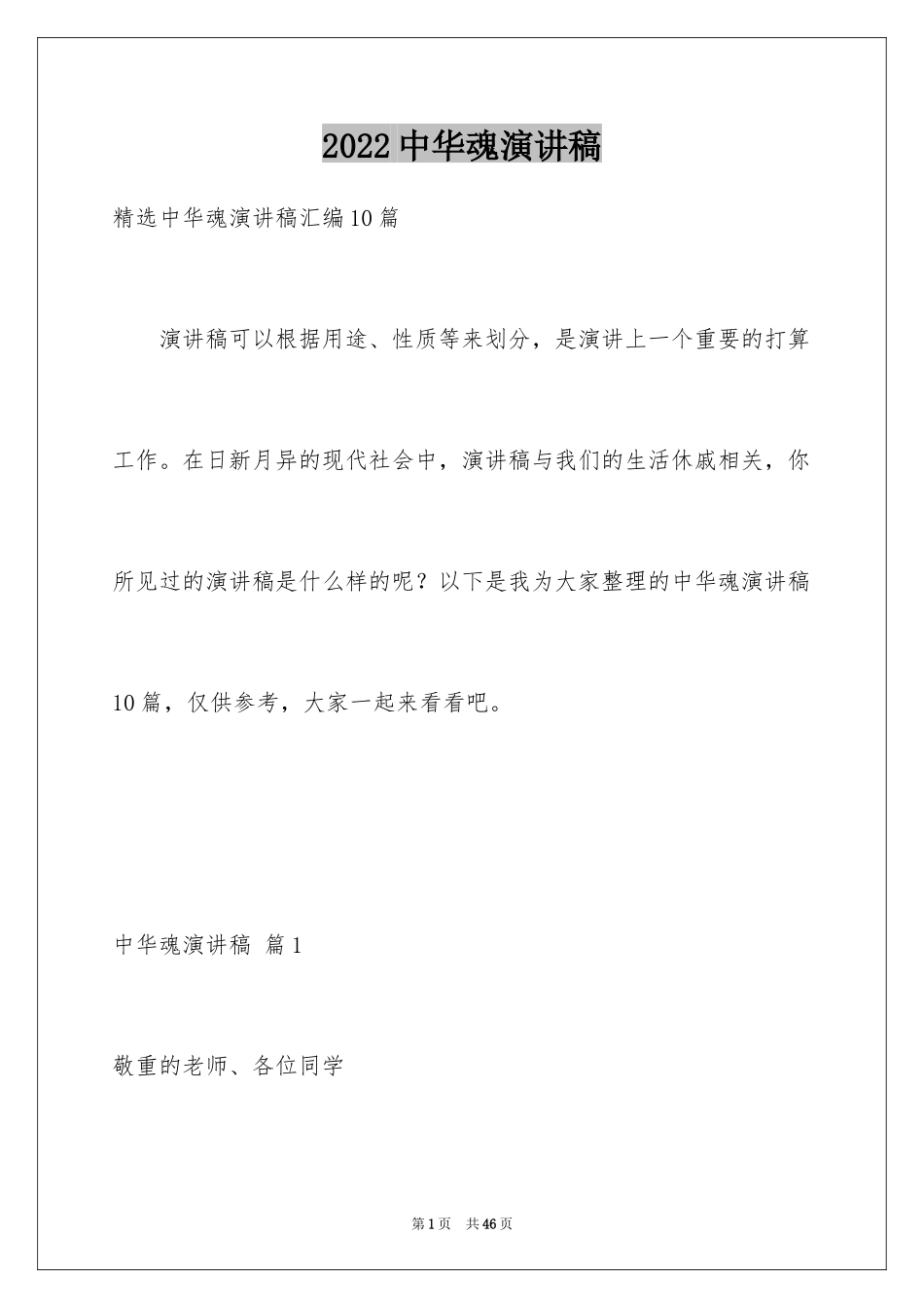 2024中华魂演讲稿_492_第1页