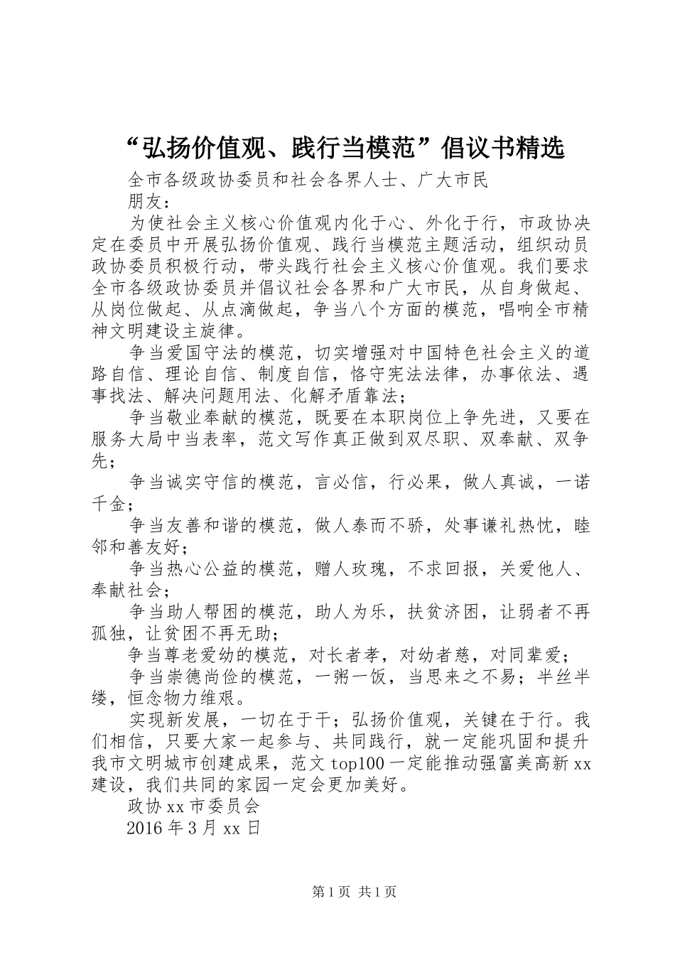 “弘扬价值观、践行当模范”倡议书精选_第1页