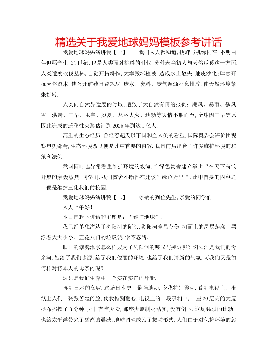 精选关于我爱地球妈妈模板 _第1页