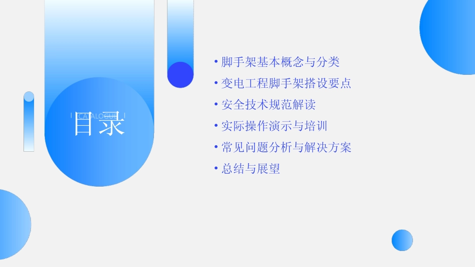 2024版变电工程落地式钢管脚手架搭设安全技术规范培训 _第2页