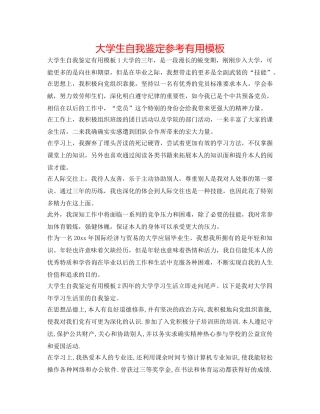 大学生自我鉴定参考实用模板 